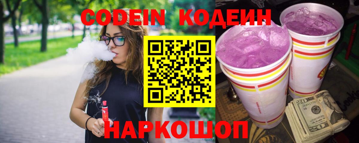 Codein напиток Lean (лин) Дзержинск